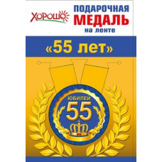 Медаль "55 юбилей" мужская